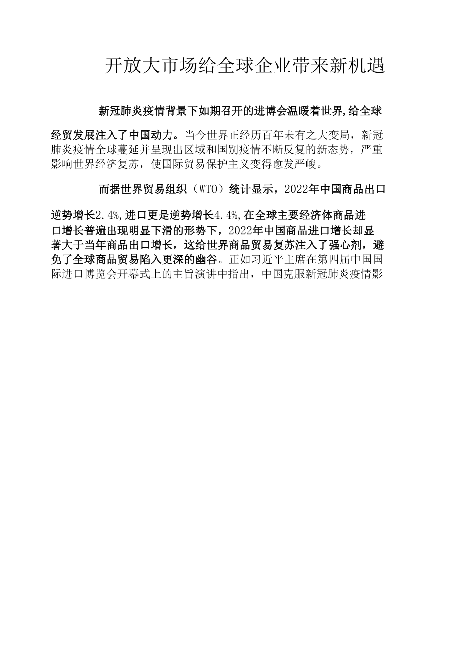 开放大市场给全球企业带来新机遇.docx_第1页