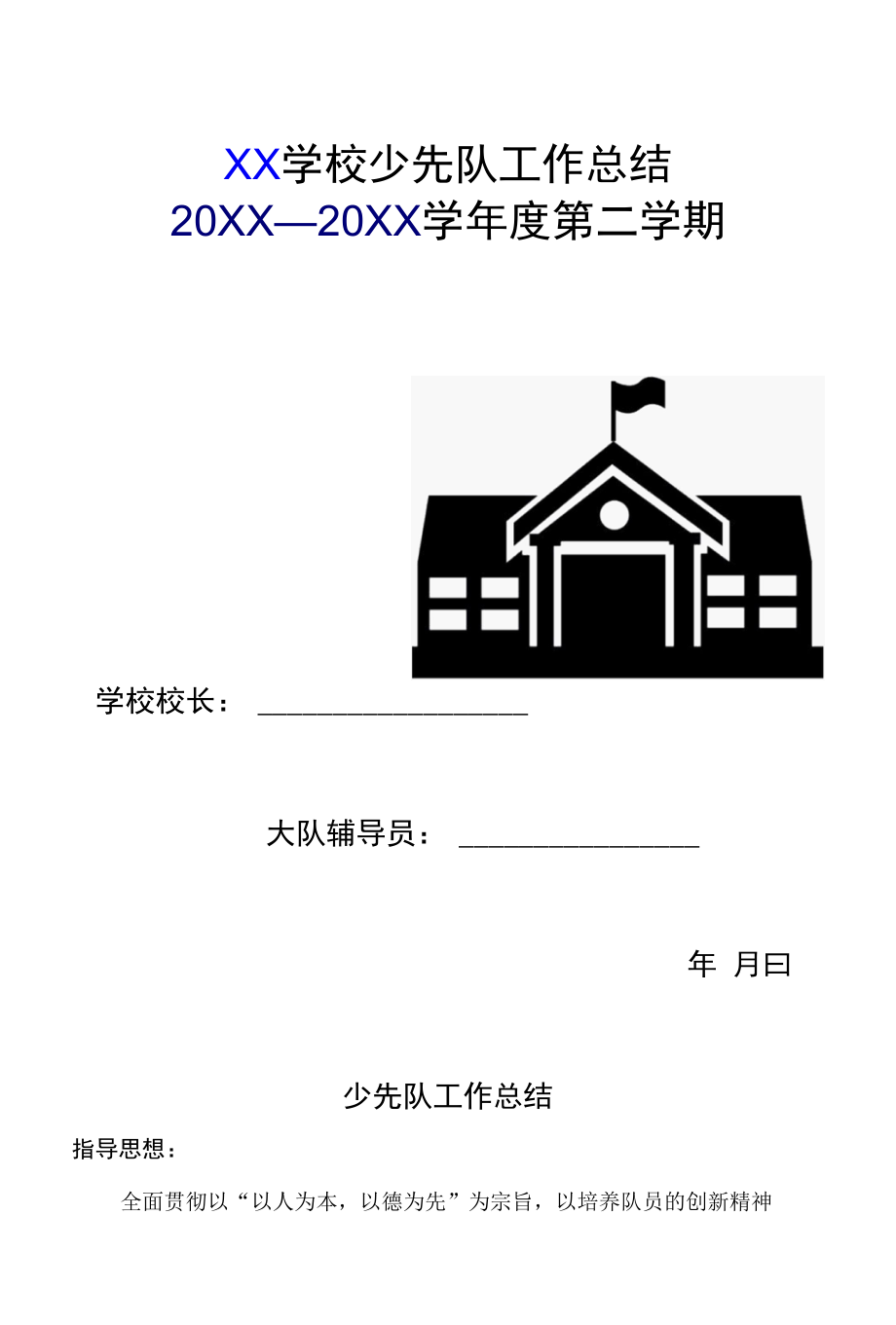 小学少先队工作总结（下期）.docx_第1页