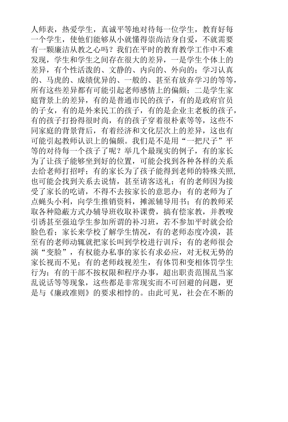 最新学校党支部书记校长关于廉洁从教讲稿辅导报告2022-2023.docx_第2页