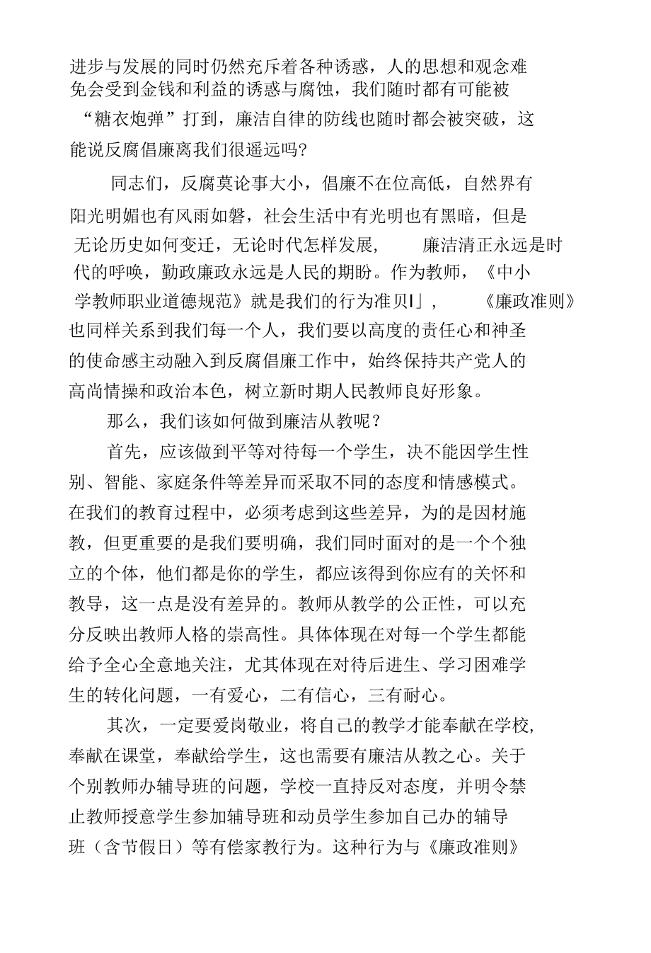 最新学校党支部书记校长关于廉洁从教讲稿辅导报告2022-2023.docx_第3页