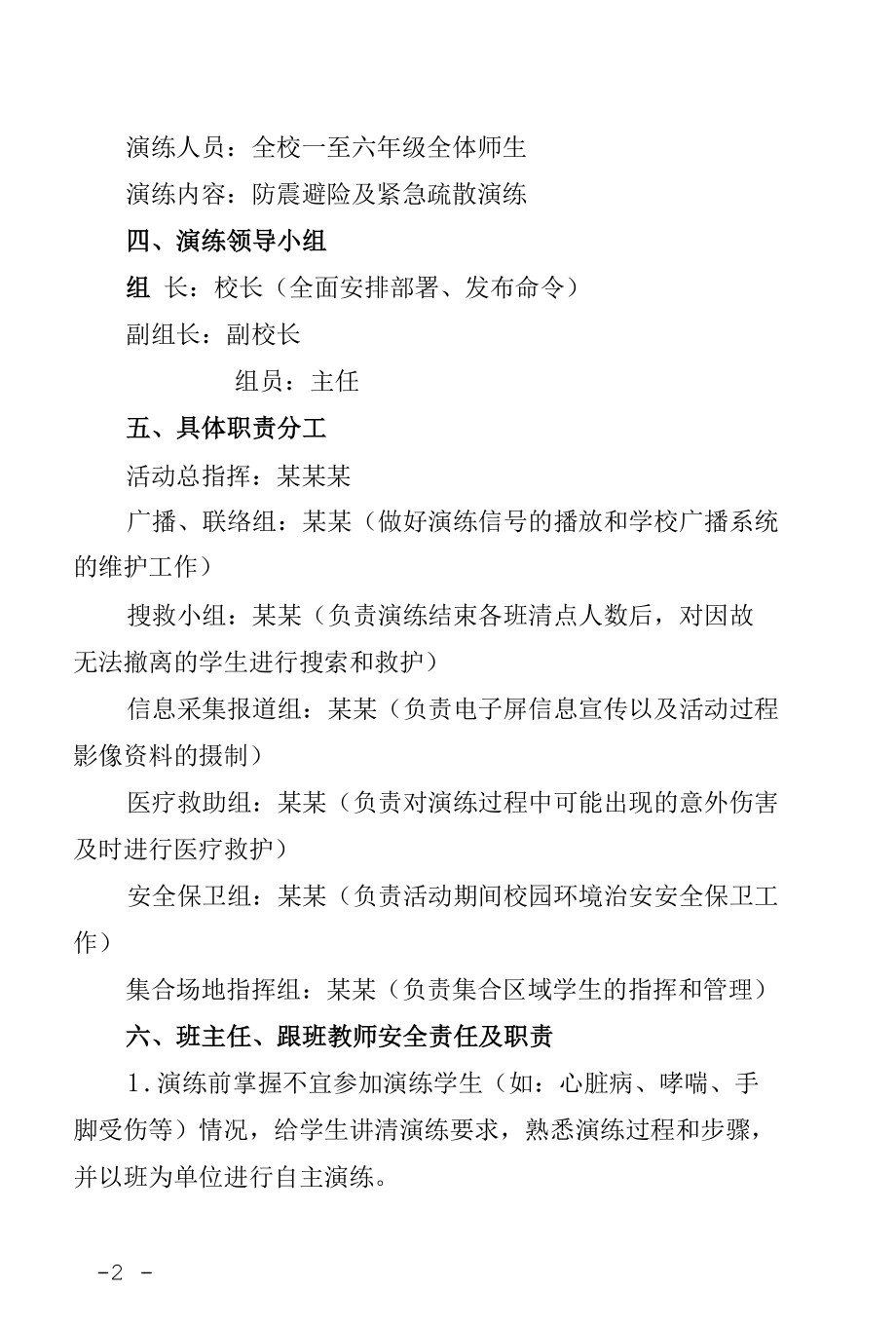 某某学校5.12防震减灾紧急疏散演练方案.docx_第2页