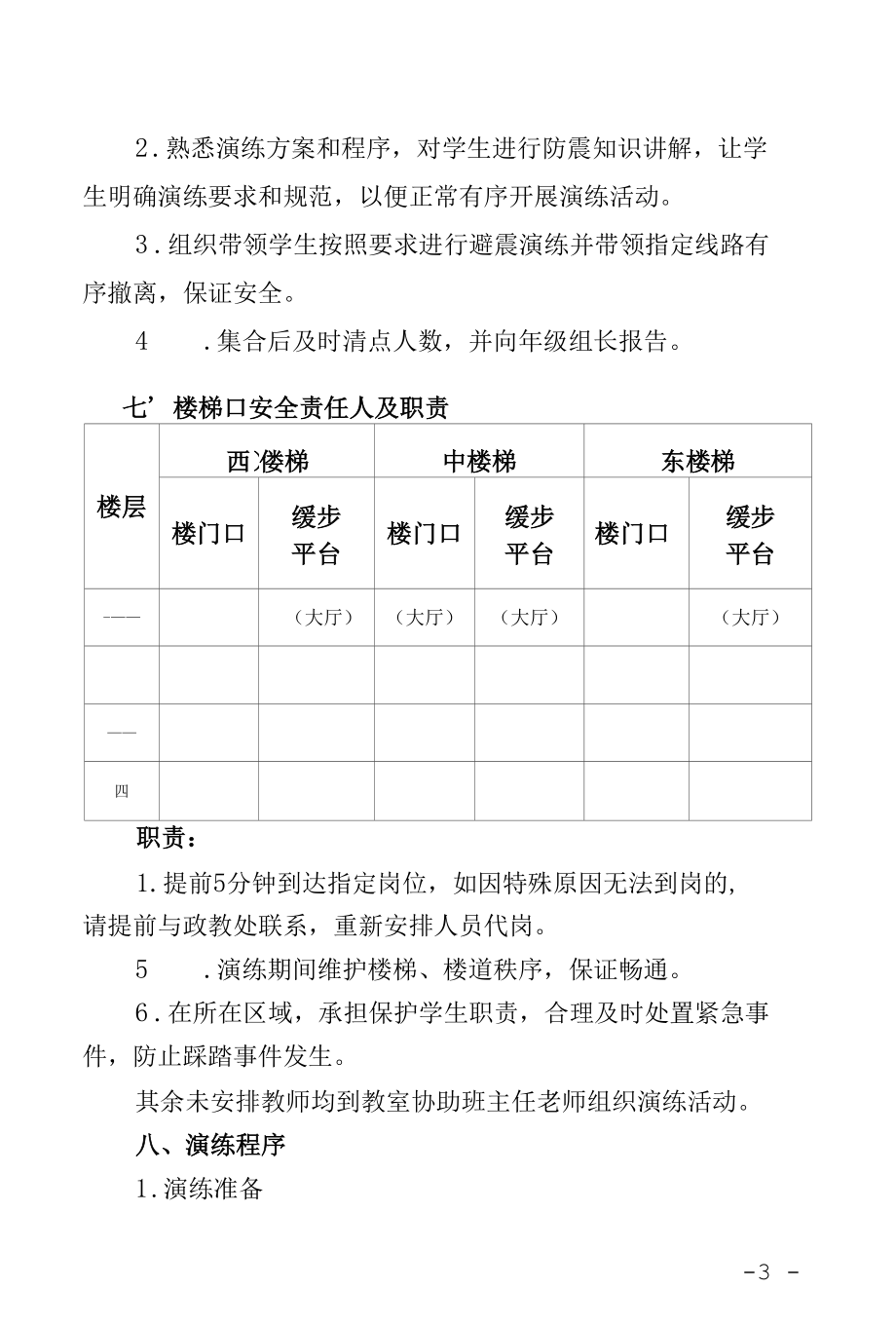 某某学校5.12防震减灾紧急疏散演练方案.docx_第3页