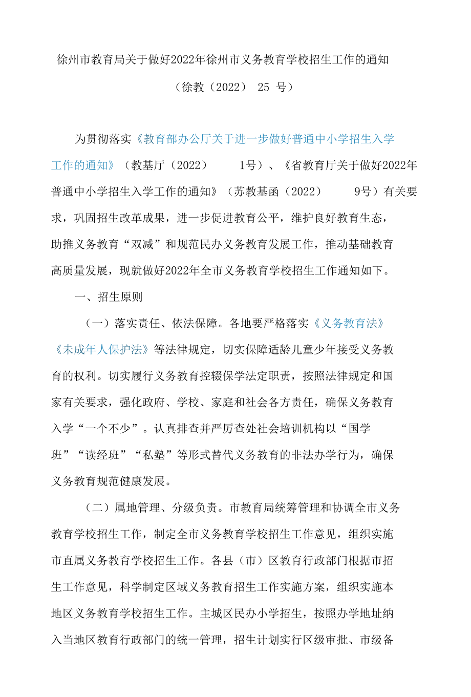徐州市教育局关于做好2022年徐州市义务教育学校招生工作的通知.docx_第1页