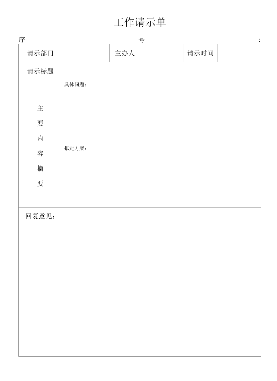 工作请示单模板.docx_第1页