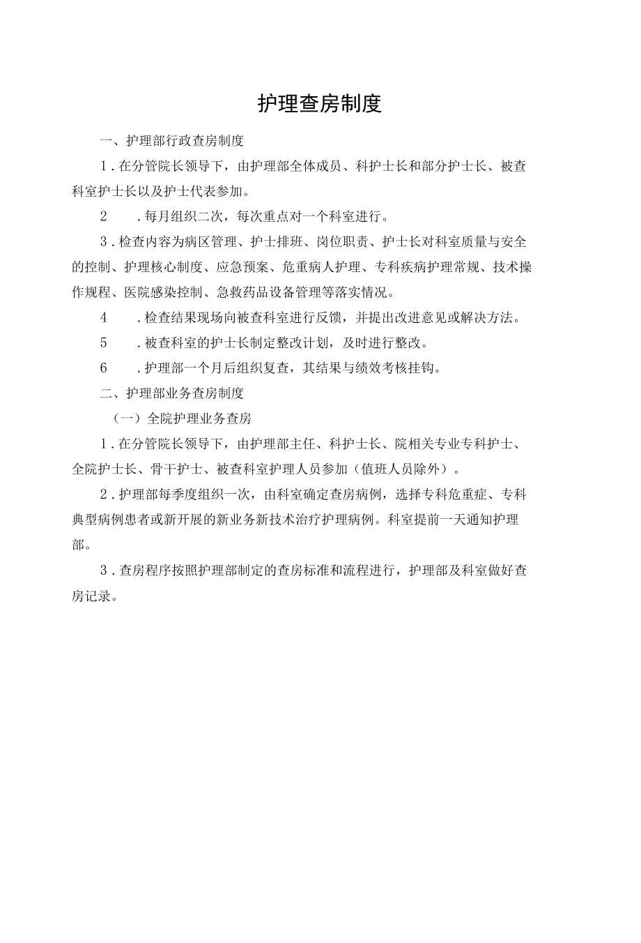 护理核心制度培训.docx_第2页