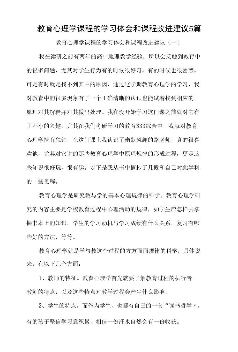 教育心理学课程的学习体会和课程改进建议5篇.docx_第1页