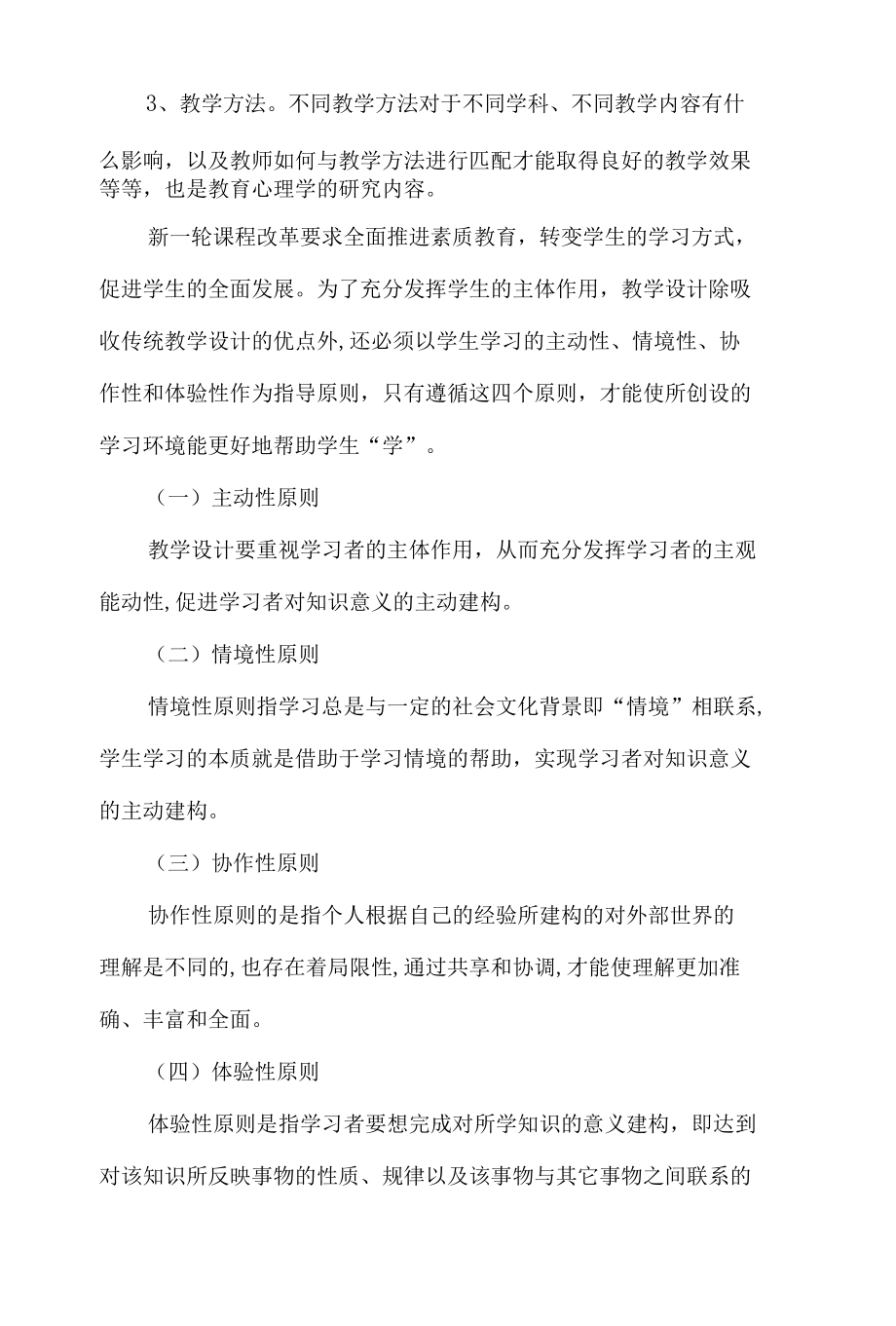 教育心理学课程的学习体会和课程改进建议5篇.docx_第2页