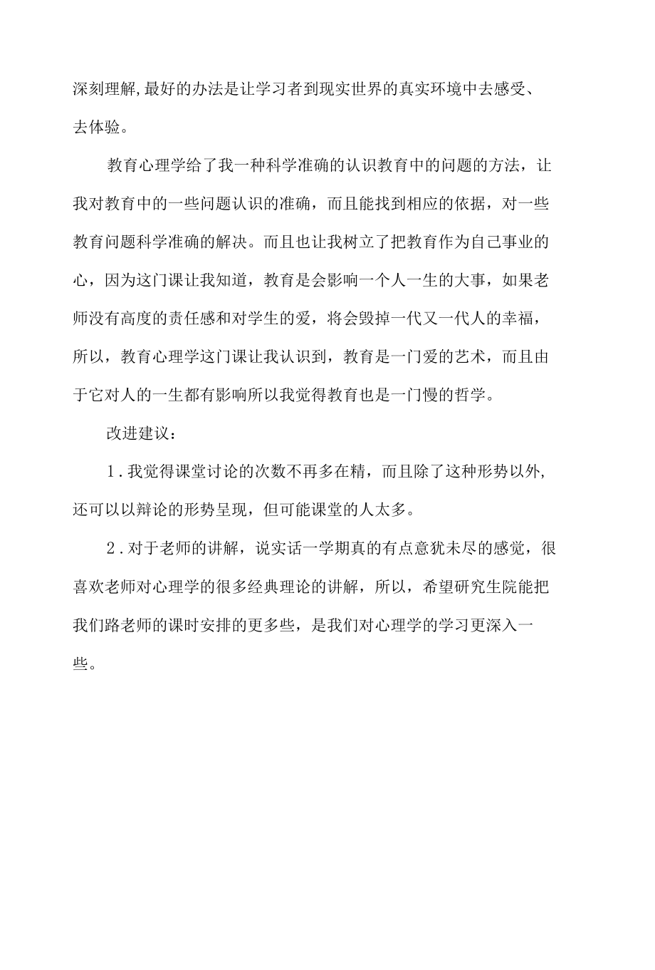 教育心理学课程的学习体会和课程改进建议5篇.docx_第3页