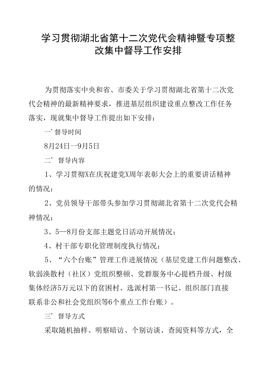 学习贯彻湖北省第十二次党代会精神暨专项整改集中督导工作安排.docx_第1页