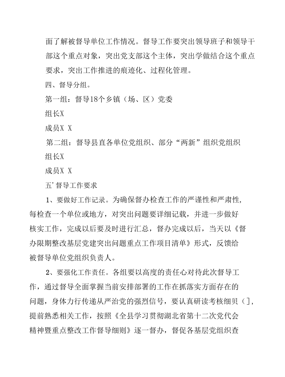 学习贯彻湖北省第十二次党代会精神暨专项整改集中督导工作安排.docx_第2页