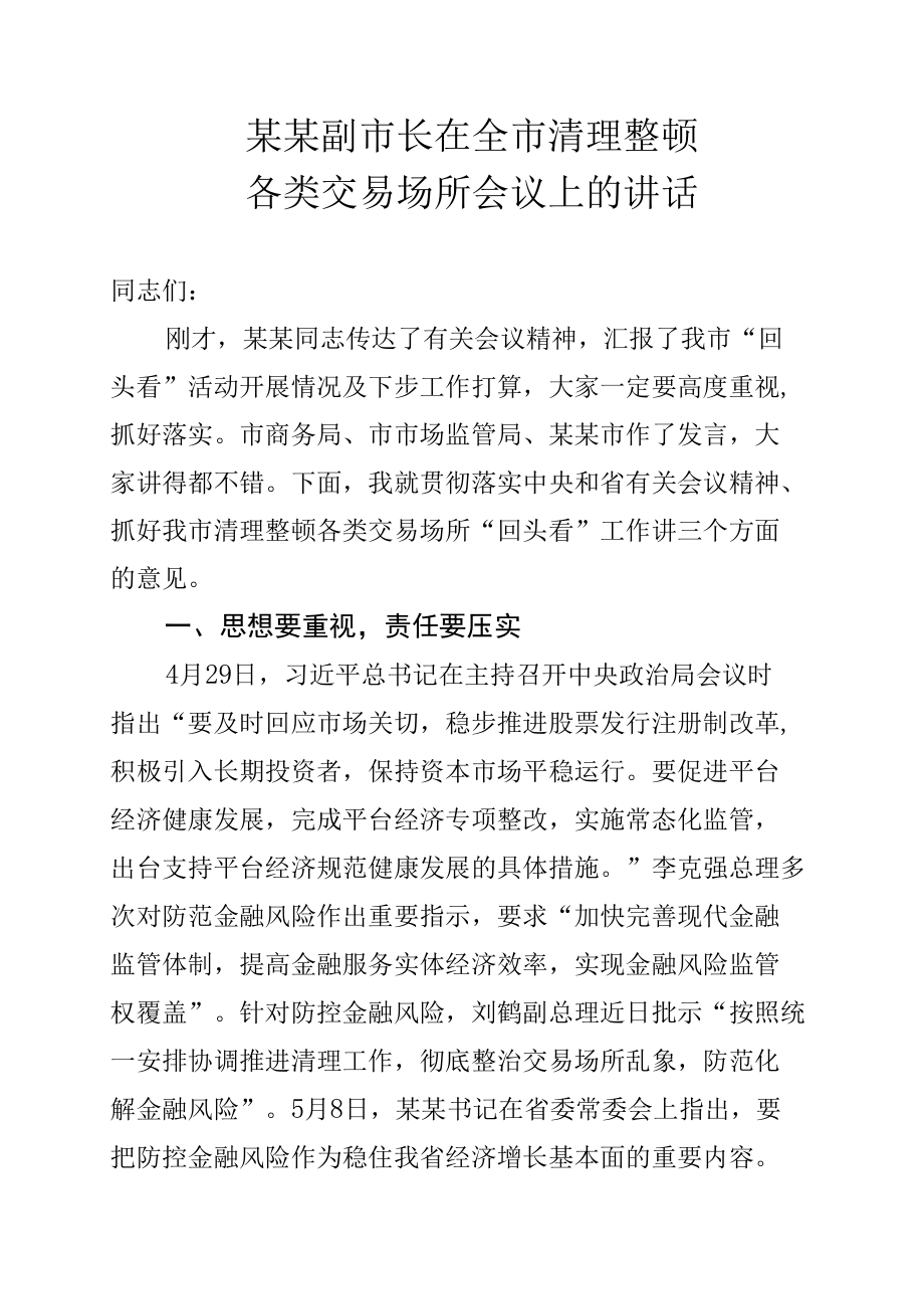 某某副市长在全市清理整顿各类交易场所会议上的讲话.docx_第1页