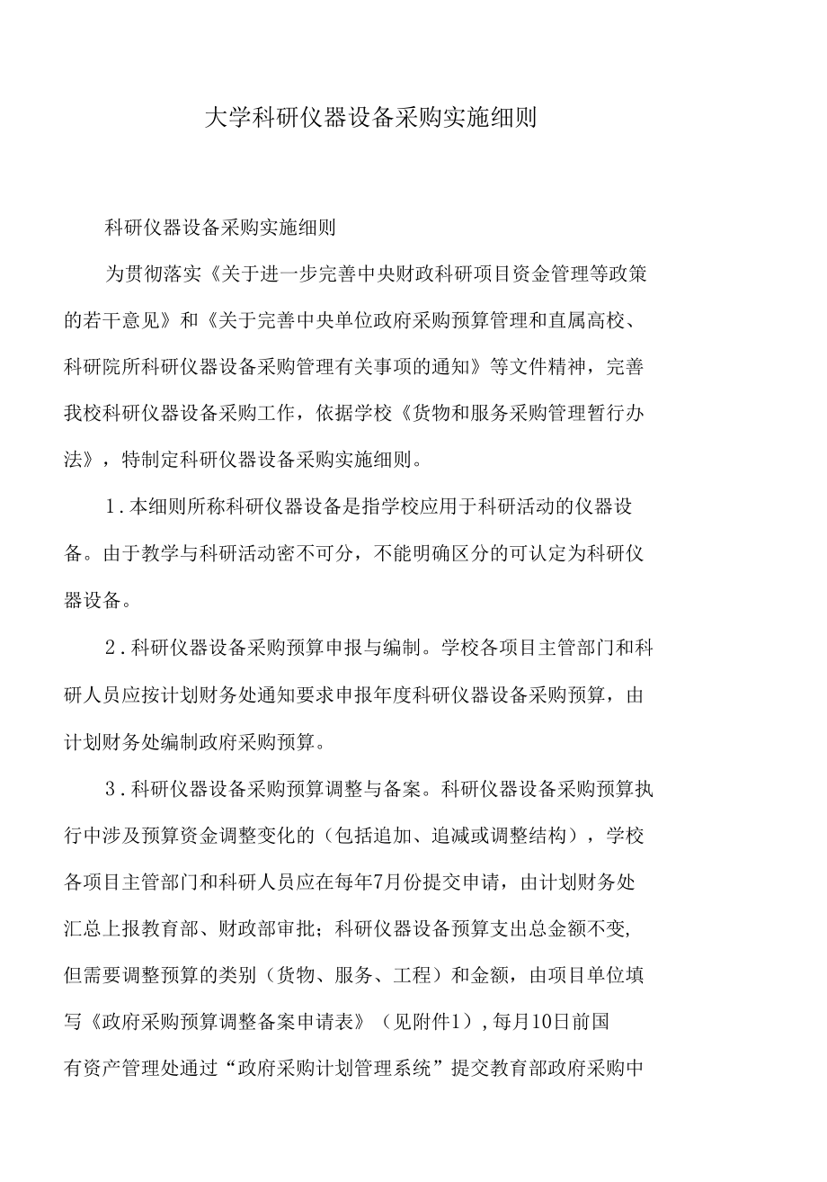 大学科研仪器设备采购实施细则.docx_第1页