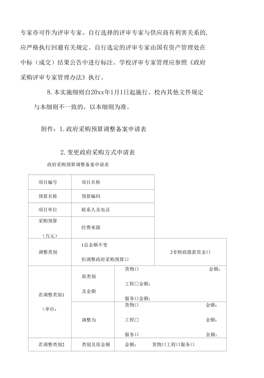 大学科研仪器设备采购实施细则.docx_第3页