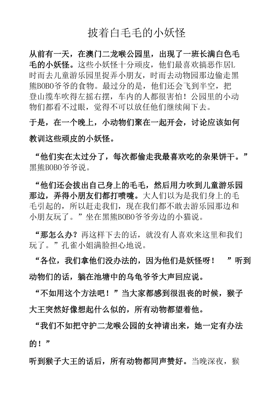 披着白毛毛的小妖怪.docx_第1页