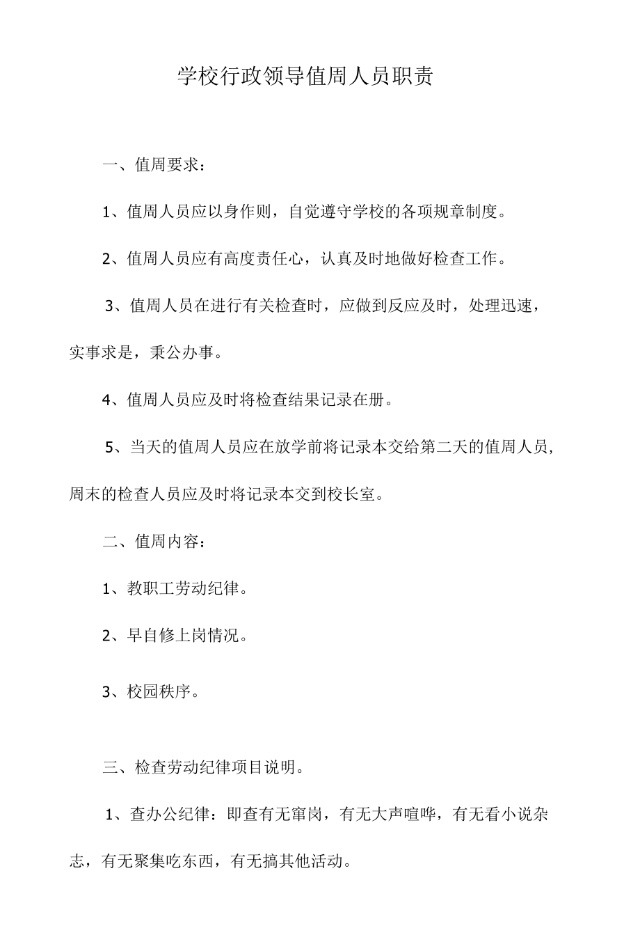 学校行政领导值周人员职责.docx_第1页