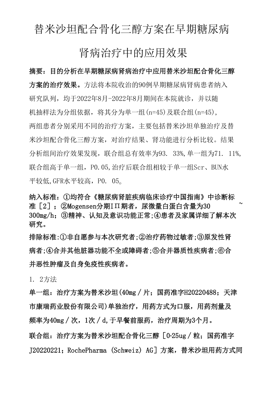 替米沙坦配合骨化三醇方案在早期糖尿病肾病治疗中的应用效果.docx_第1页