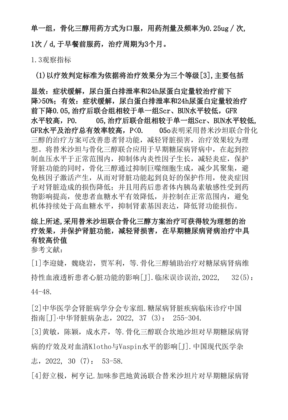 替米沙坦配合骨化三醇方案在早期糖尿病肾病治疗中的应用效果.docx_第2页