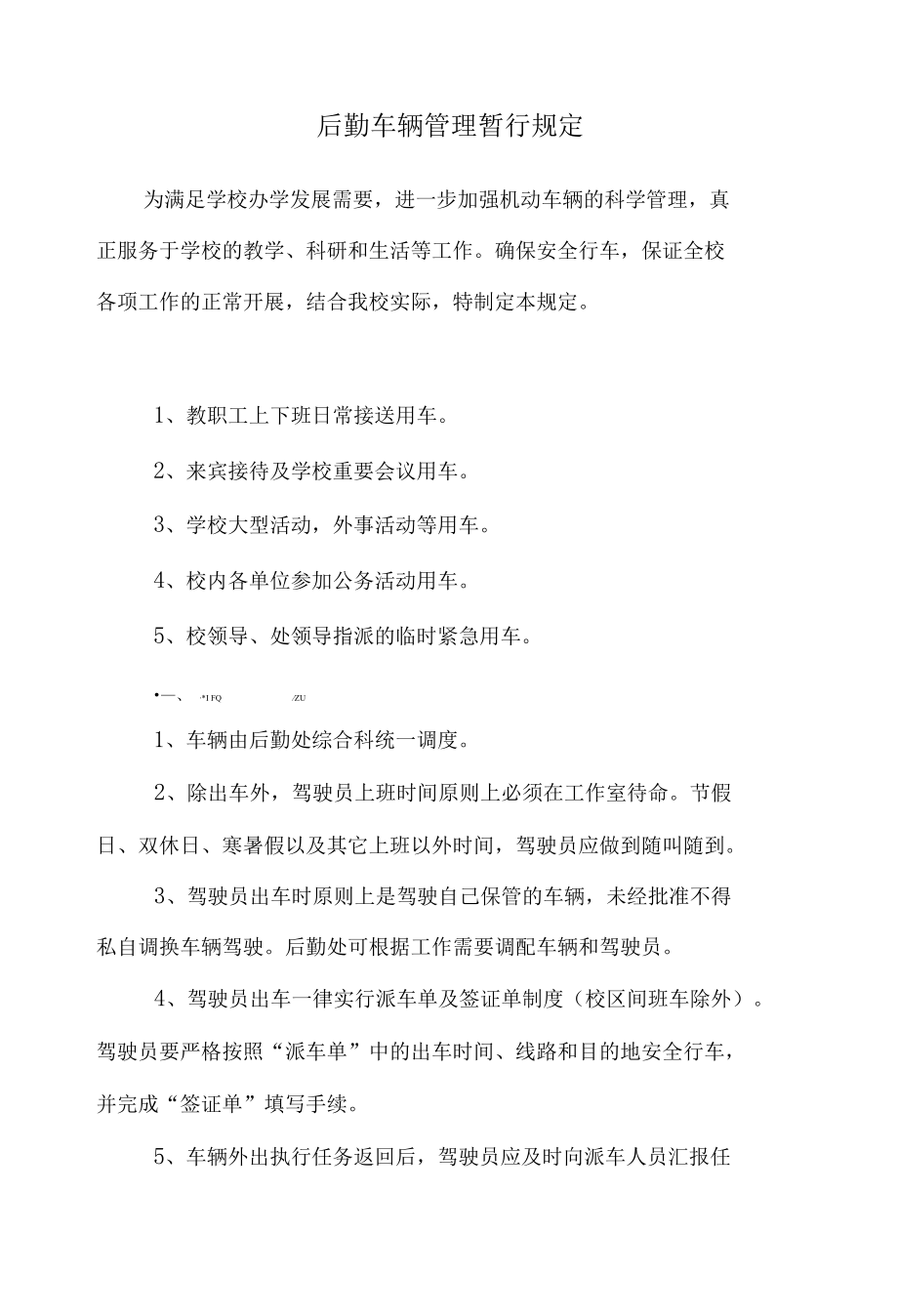 学校后勤车辆管理暂行规定.docx_第1页