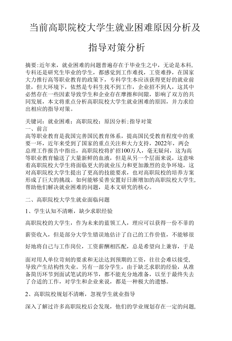 当前高职院校大学生就业困难原因分析及指导对策分析.docx_第1页