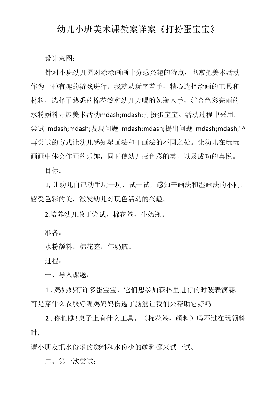 幼儿小班美术课教案详案《打扮蛋宝宝》.docx_第1页