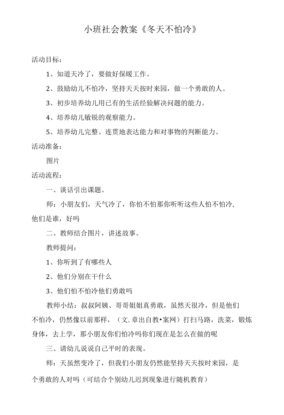 小班社会教案《冬天不怕冷》.docx_第1页