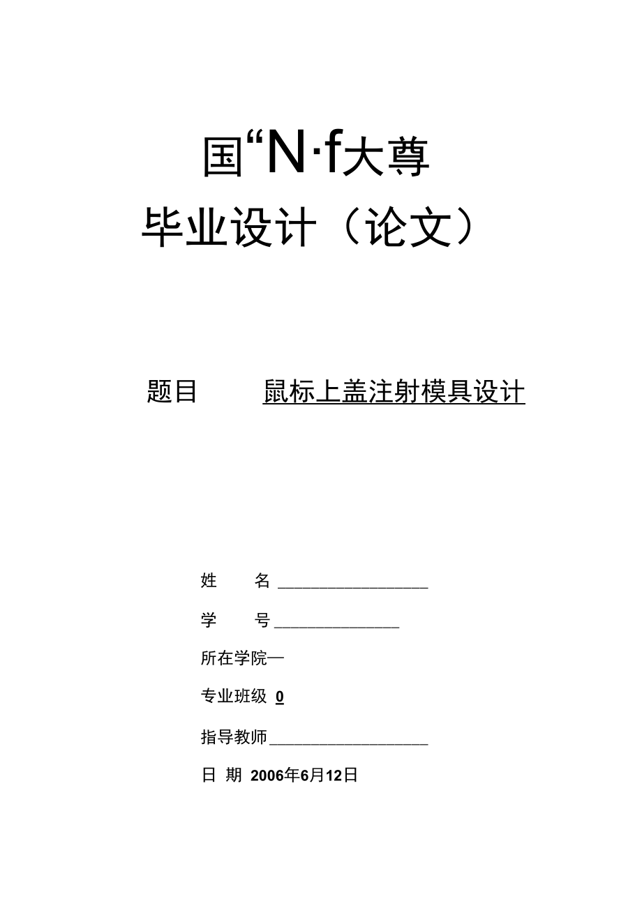 机械类设计毕业-鼠标盖设计、双齿减速器设计.docx_第1页