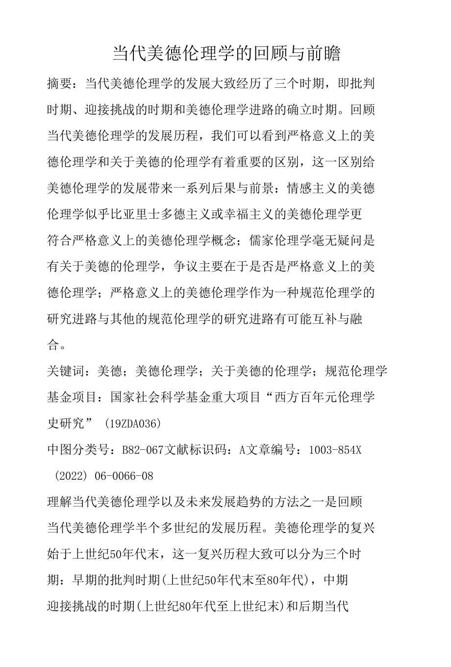 当代美德伦理学的回顾与前瞻.docx_第1页