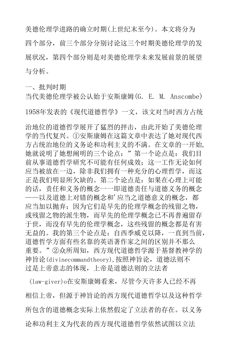 当代美德伦理学的回顾与前瞻.docx_第2页