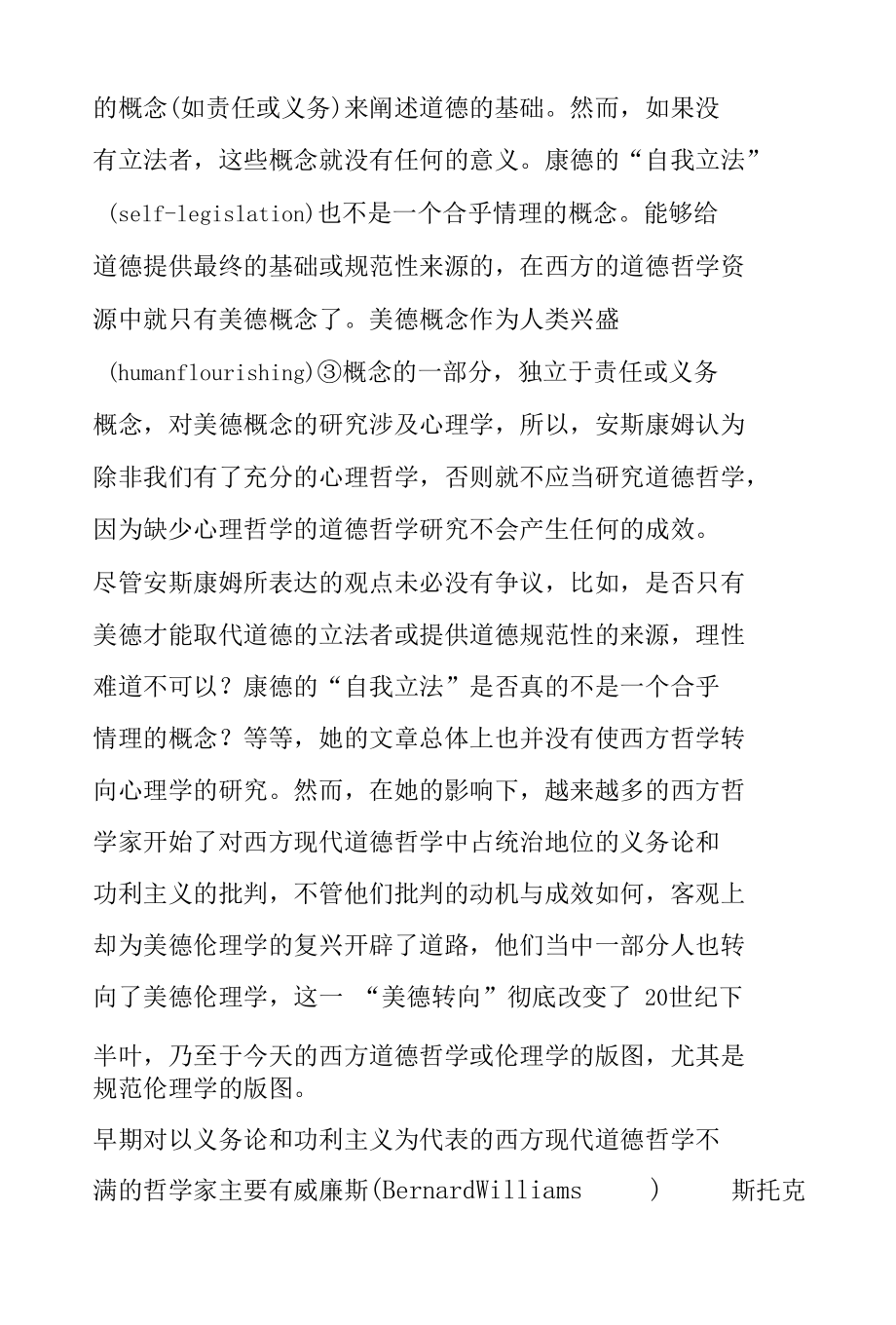 当代美德伦理学的回顾与前瞻.docx_第3页