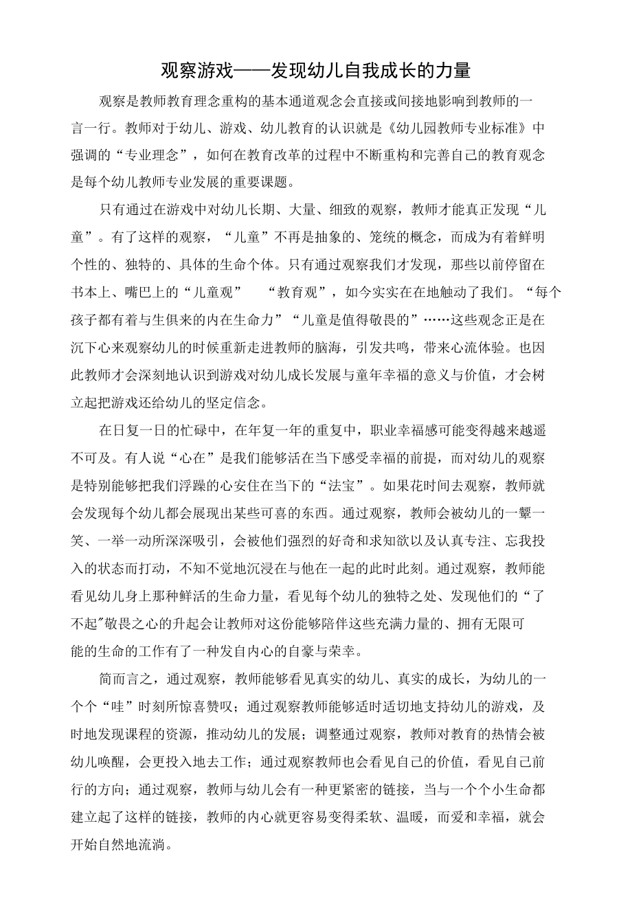 幼儿园：观察游戏——发现幼儿自我成长的力量.docx_第1页