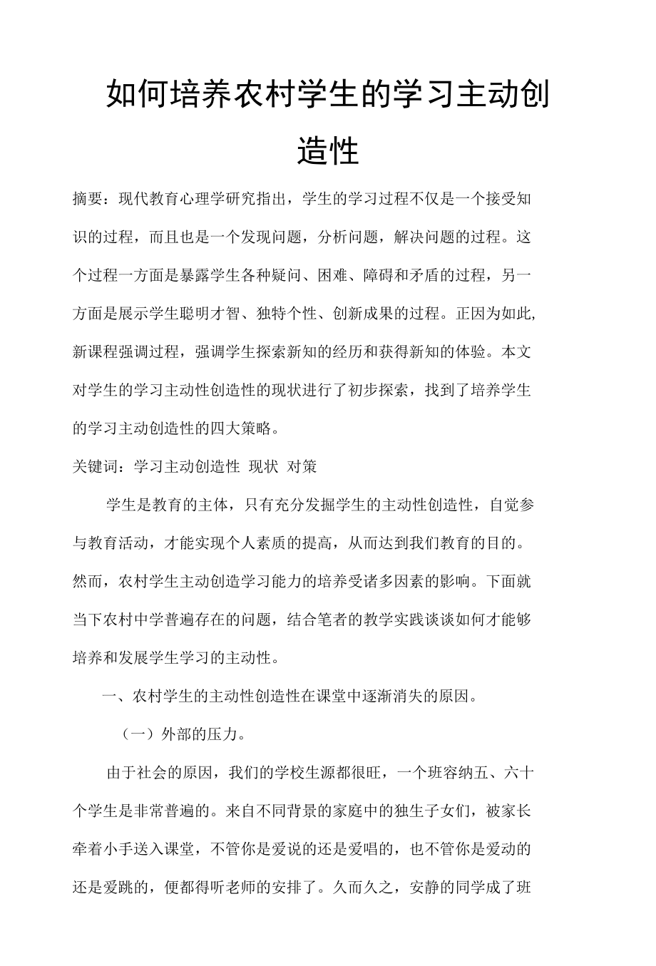 如何培养农村学生的学习主动创造性 优秀专业论文.docx_第1页