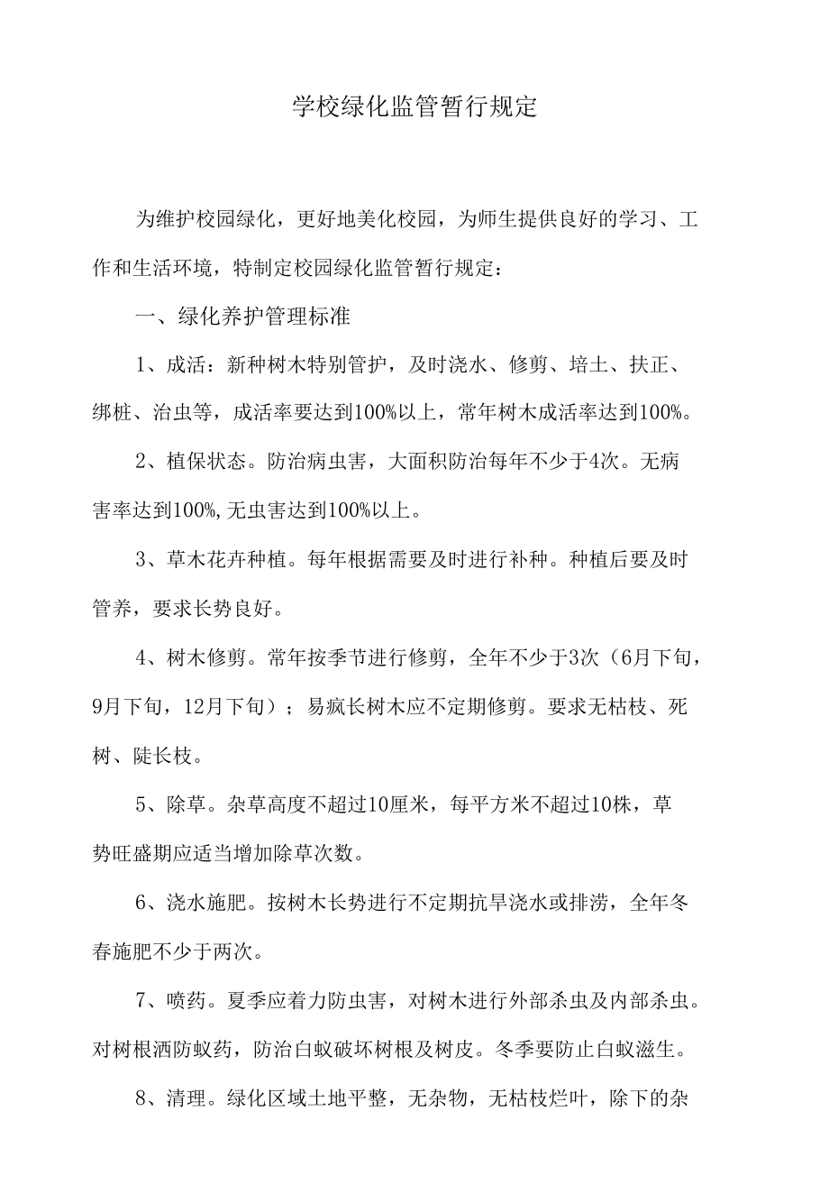 学校绿化监管暂行规定.docx_第1页