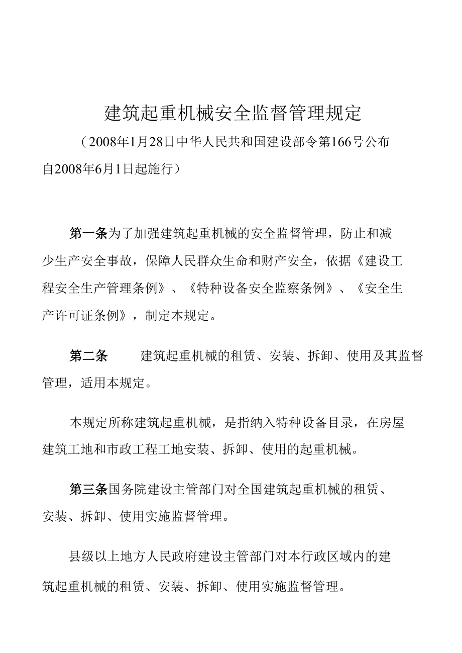 建筑起重机械安全监督管理规定.docx_第1页