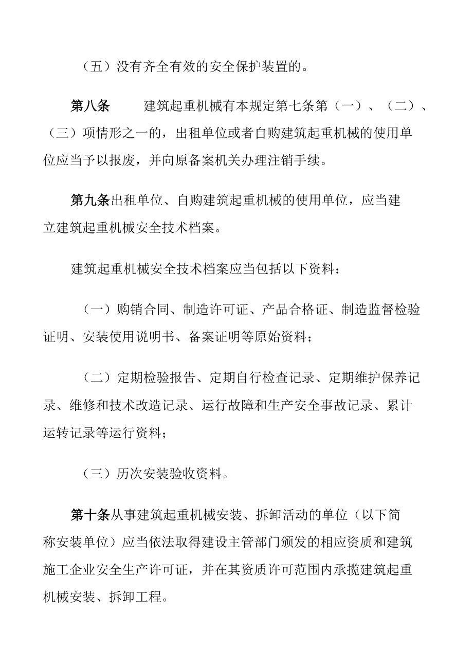 建筑起重机械安全监督管理规定.docx_第3页