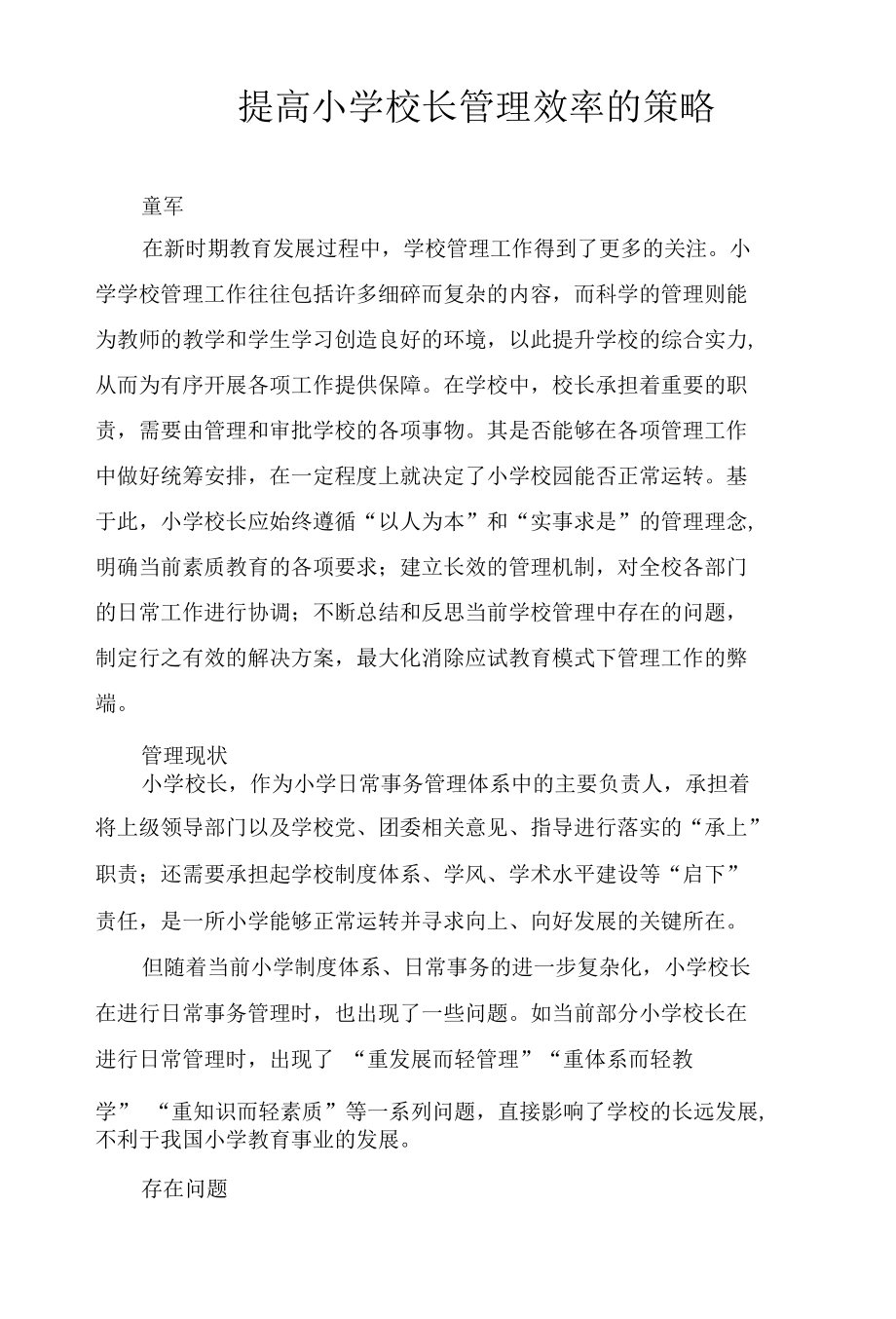 提高小学校长管理效率的策略.docx_第1页