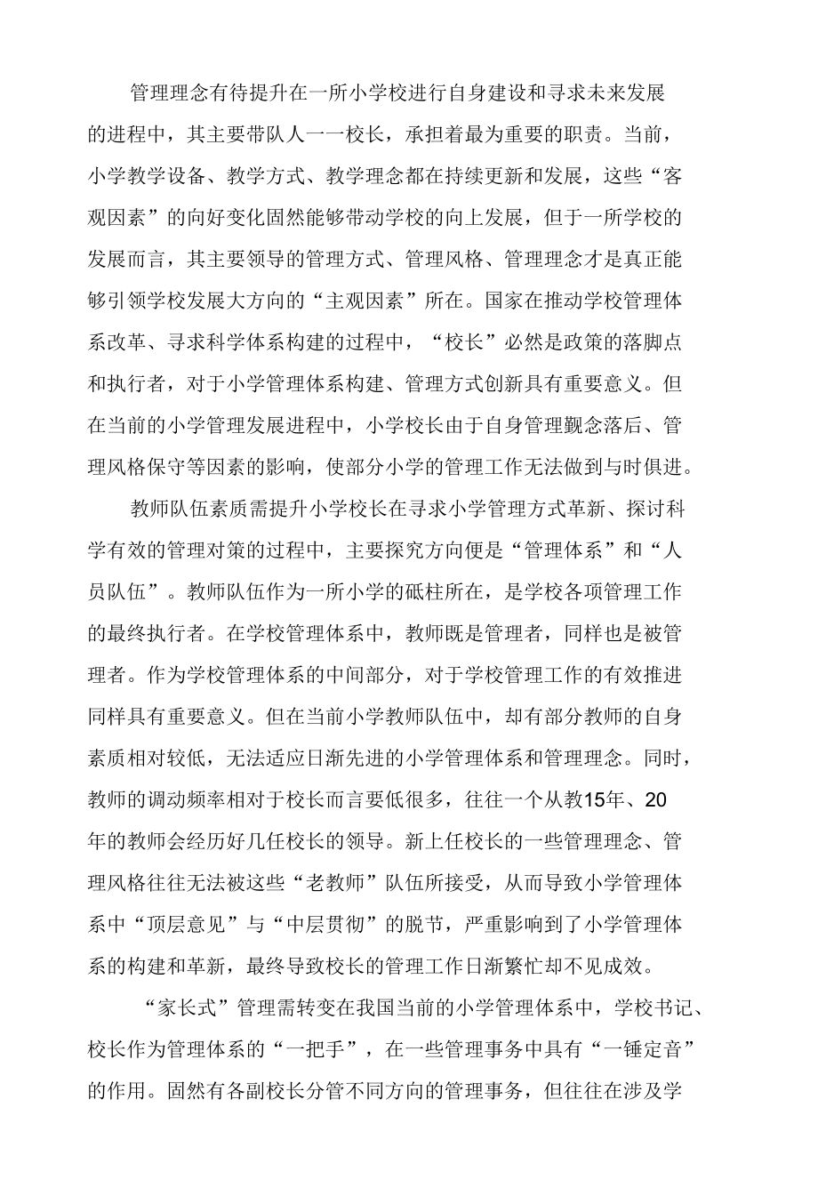 提高小学校长管理效率的策略.docx_第2页