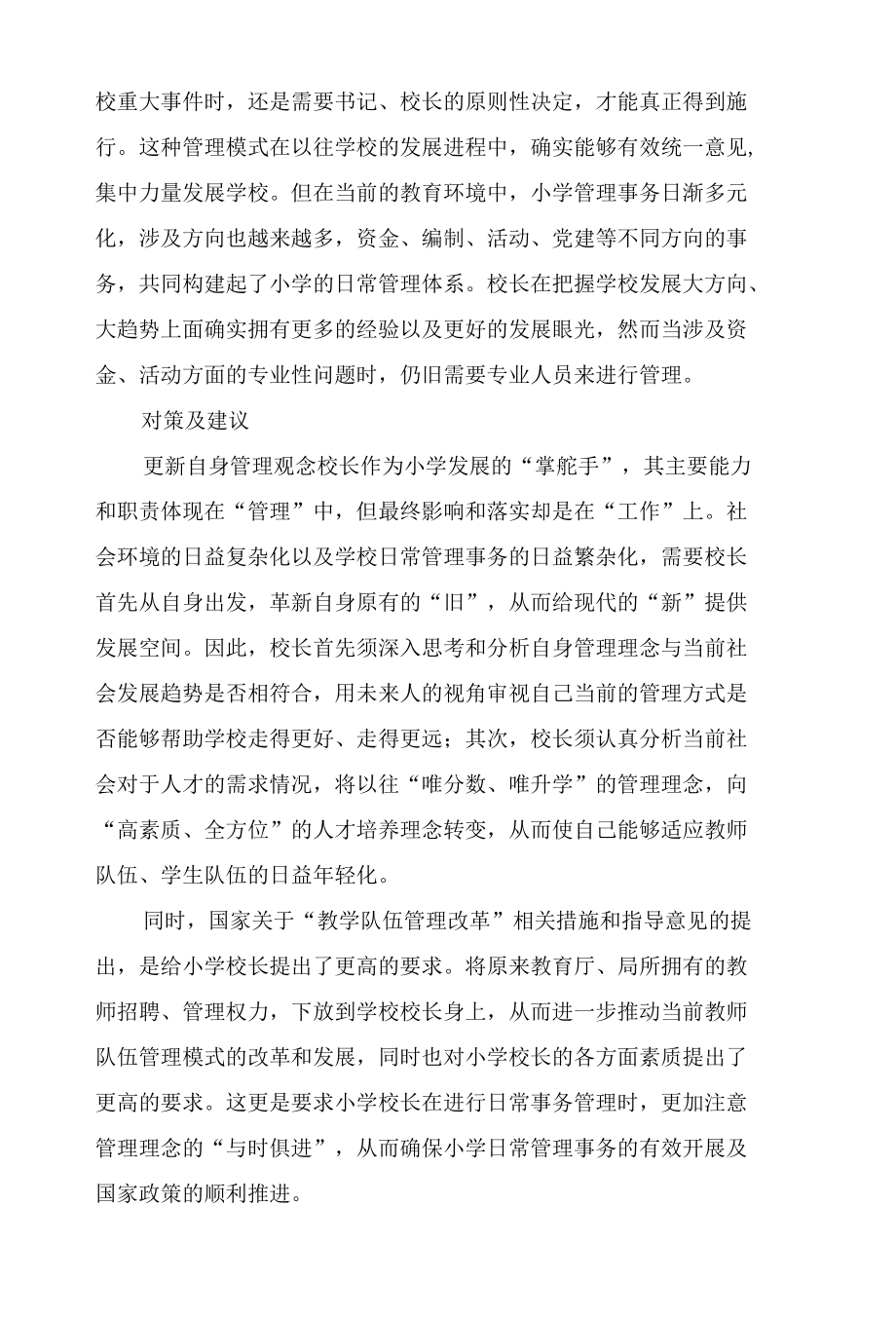 提高小学校长管理效率的策略.docx_第3页