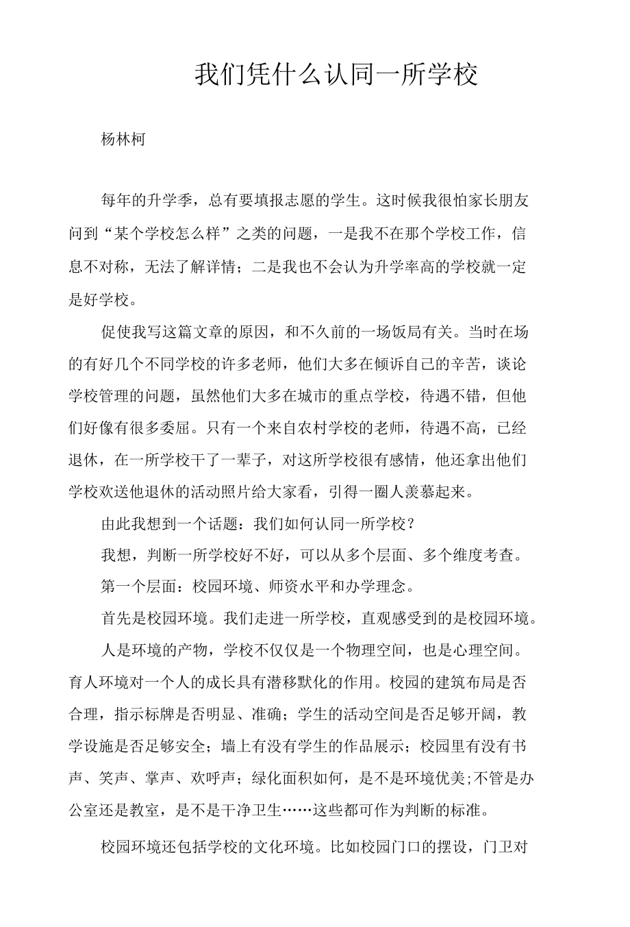 我们凭什么认同一所学校.docx_第1页