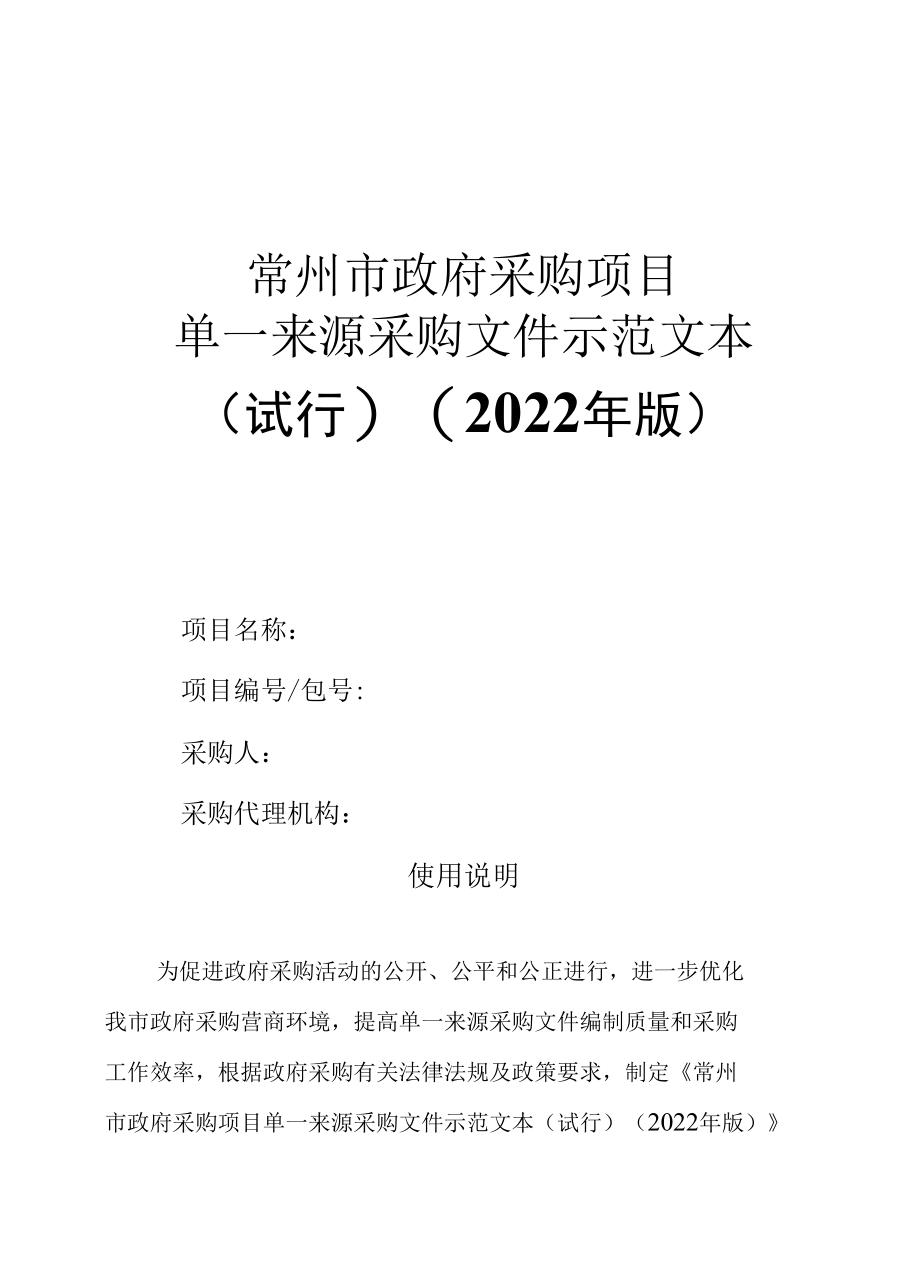 常州市政府采购文件示范文本（2022年版试行）——单一来源采购示范文本.docx_第1页