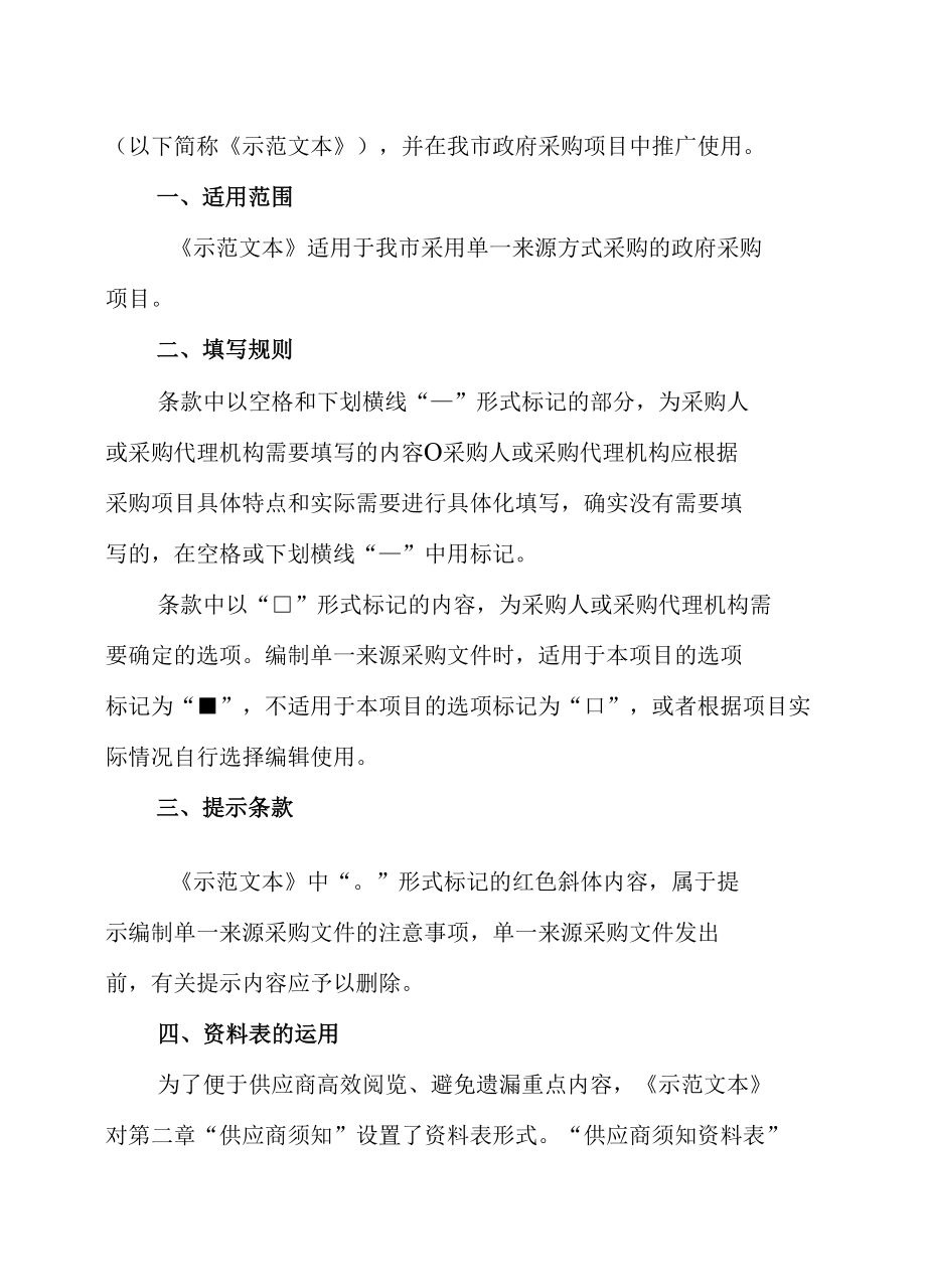 常州市政府采购文件示范文本（2022年版试行）——单一来源采购示范文本.docx_第2页