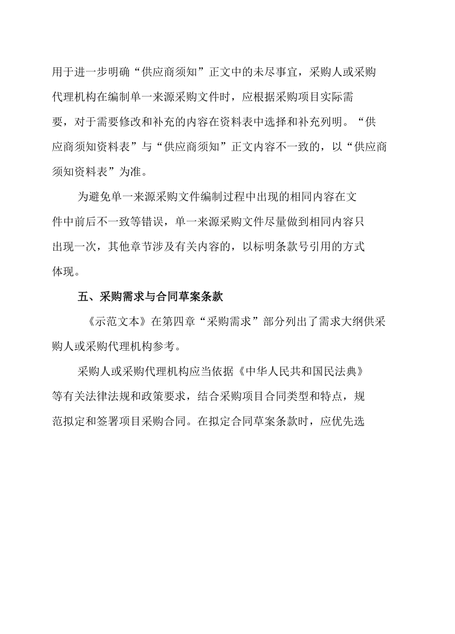 常州市政府采购文件示范文本（2022年版试行）——单一来源采购示范文本.docx_第3页