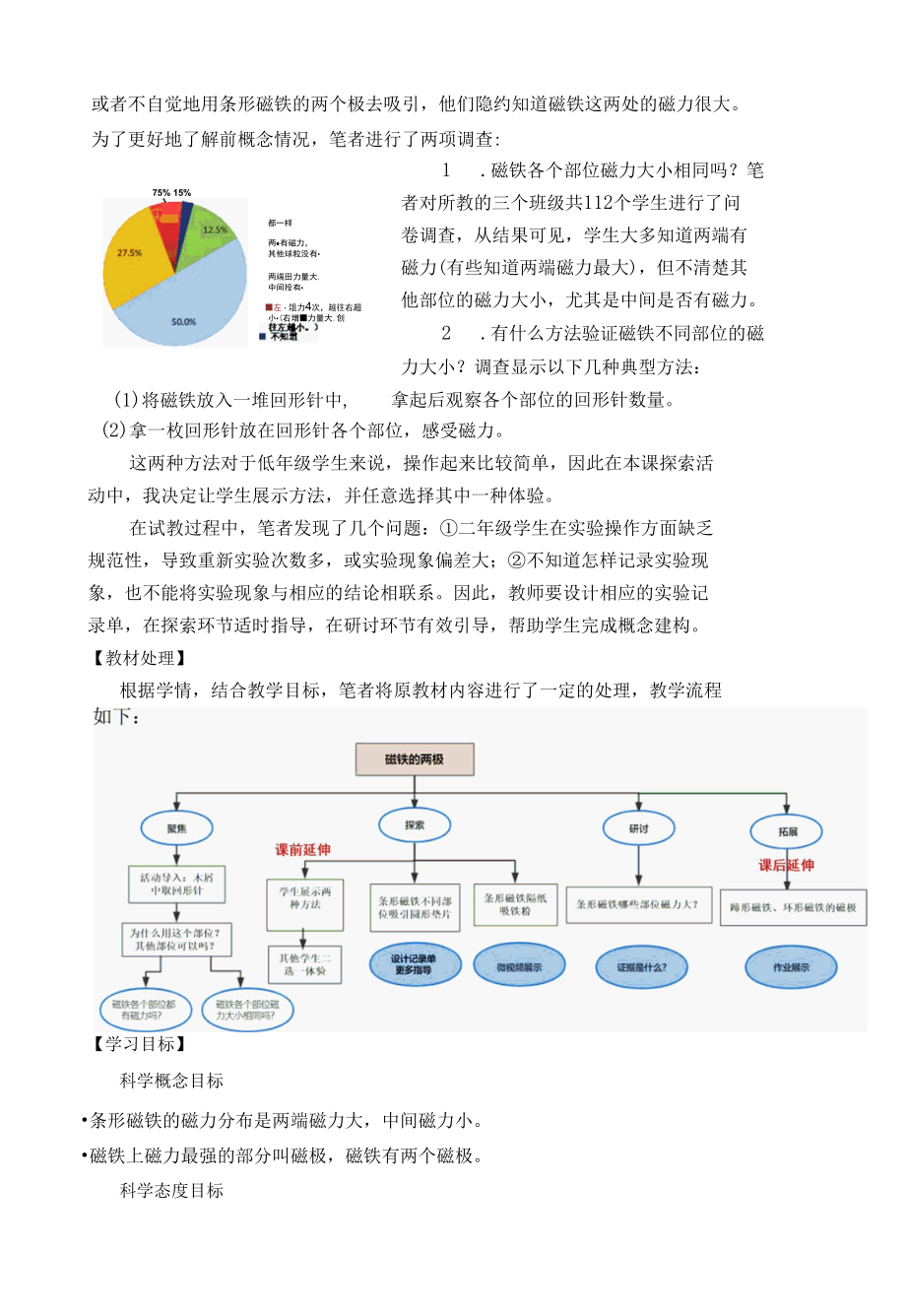 小学科学：《磁铁的两极》教学设计（贾瑞亨）.docx_第2页