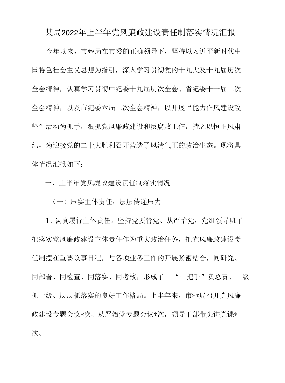 某局2022年上半年党风廉政建设责任制落实情况汇报.docx_第1页