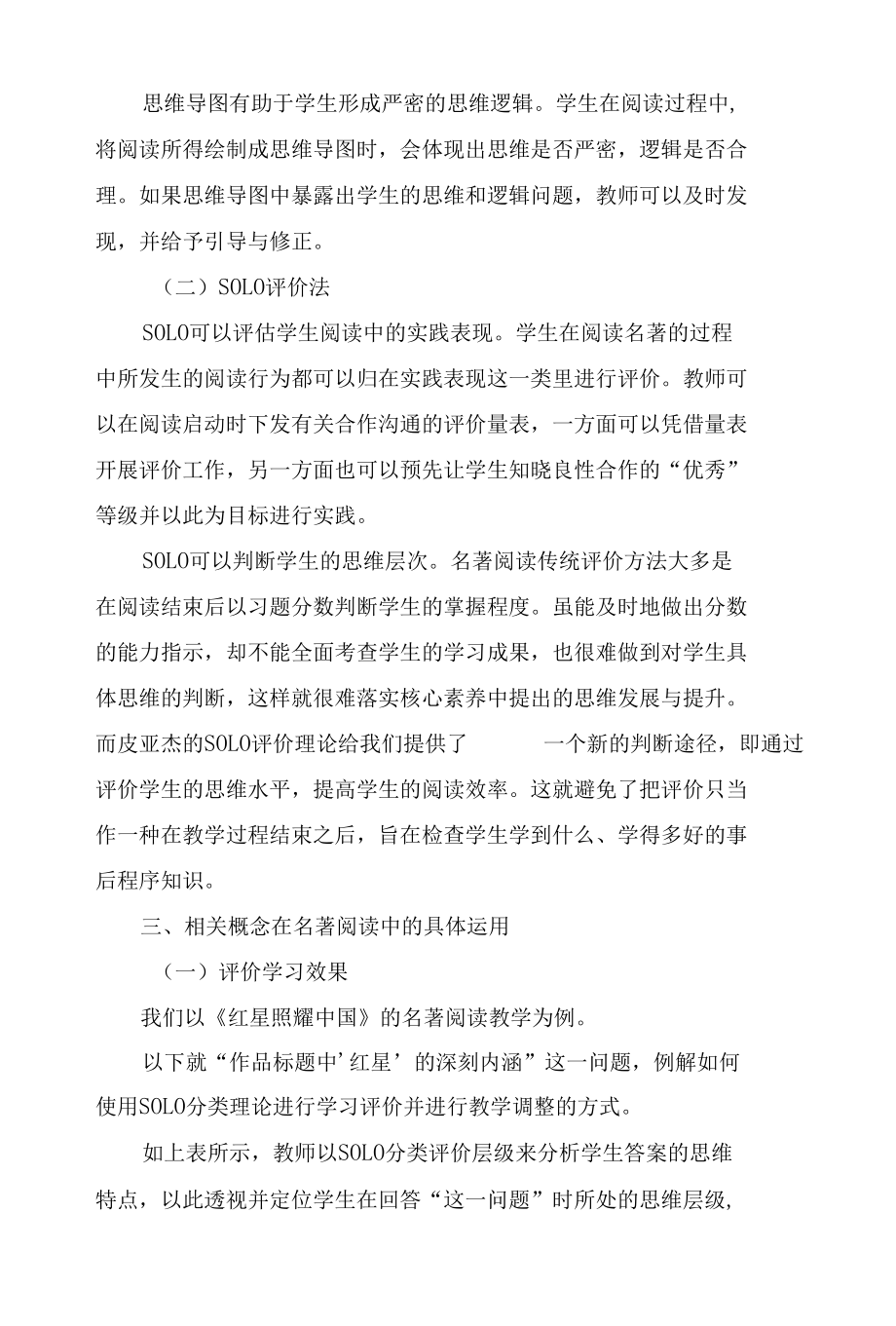 思维导图与SOLO评价法在名著阅读中的使用策略.docx_第3页