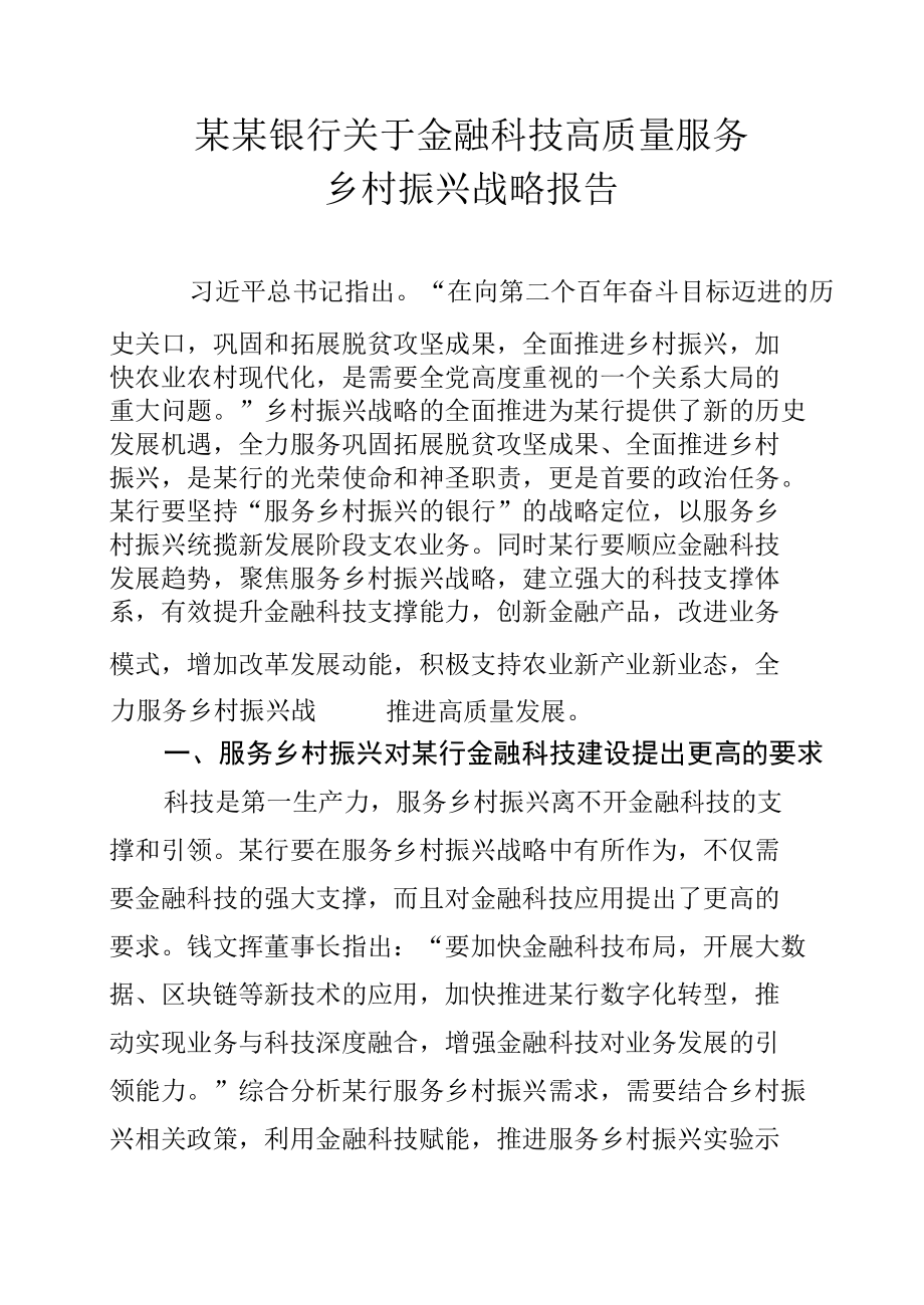 某某银行关于金融科技高质量服务乡村振兴战略报告.docx_第1页