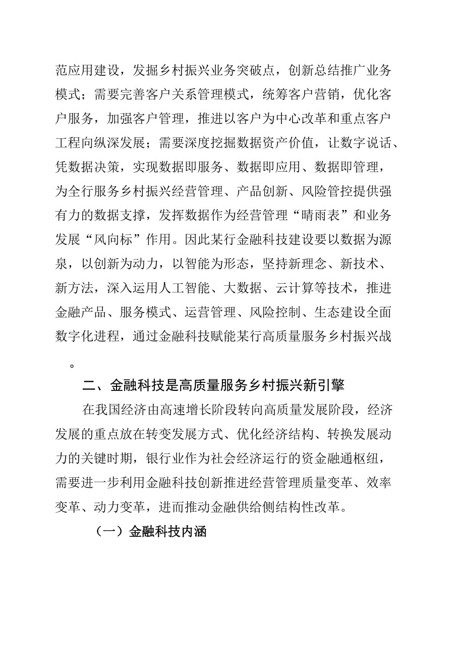 某某银行关于金融科技高质量服务乡村振兴战略报告.docx_第2页