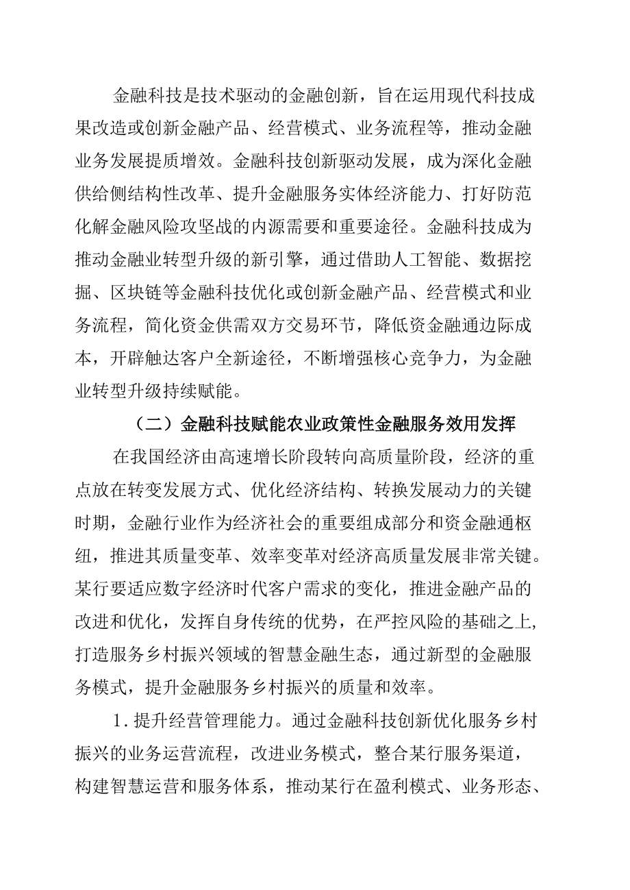 某某银行关于金融科技高质量服务乡村振兴战略报告.docx_第3页