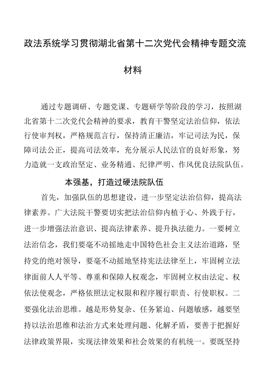 政法系统学习贯彻湖北省第十二次党代会精神专题交流材料.docx_第1页