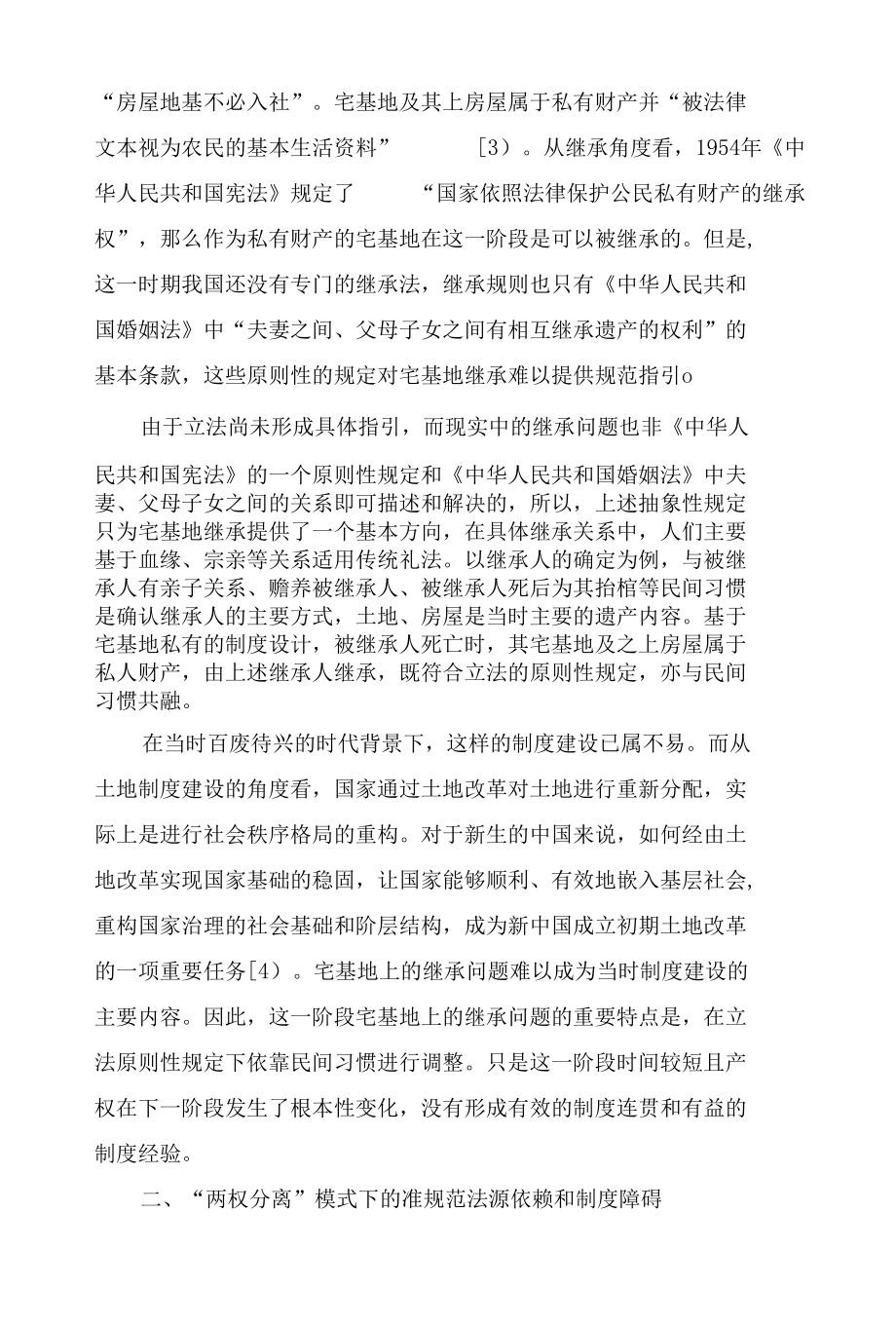 新中国成立以来的宅基地继承制度考究.docx_第3页