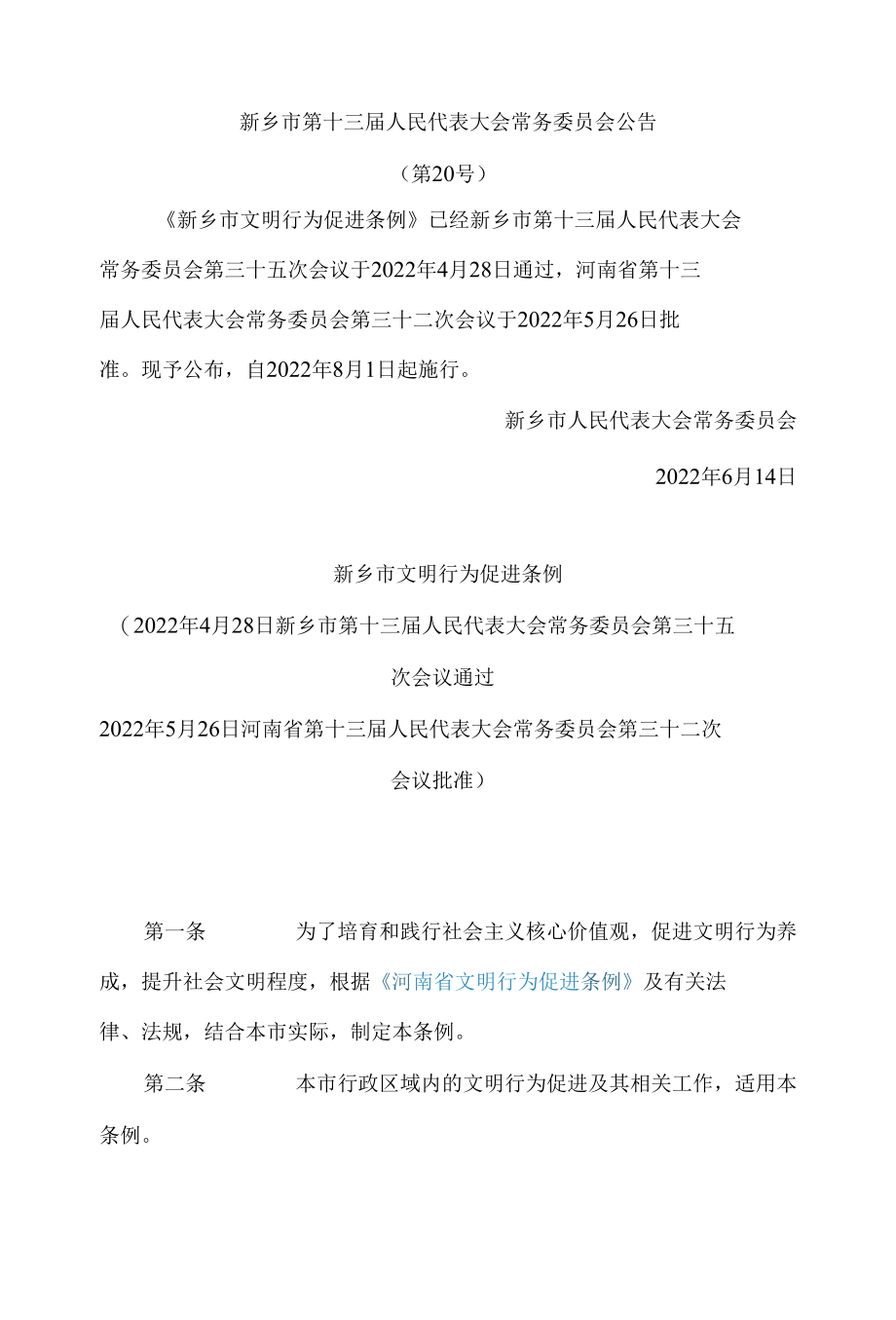 新乡市文明行为促进条例.docx_第1页